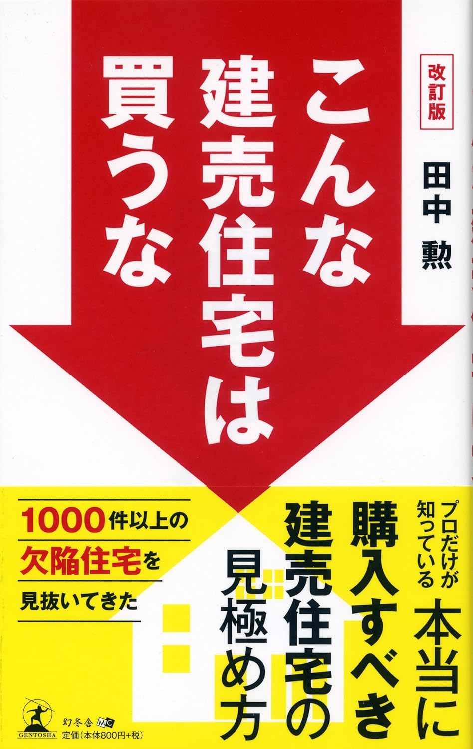 著書：こんな建売住宅は買うな