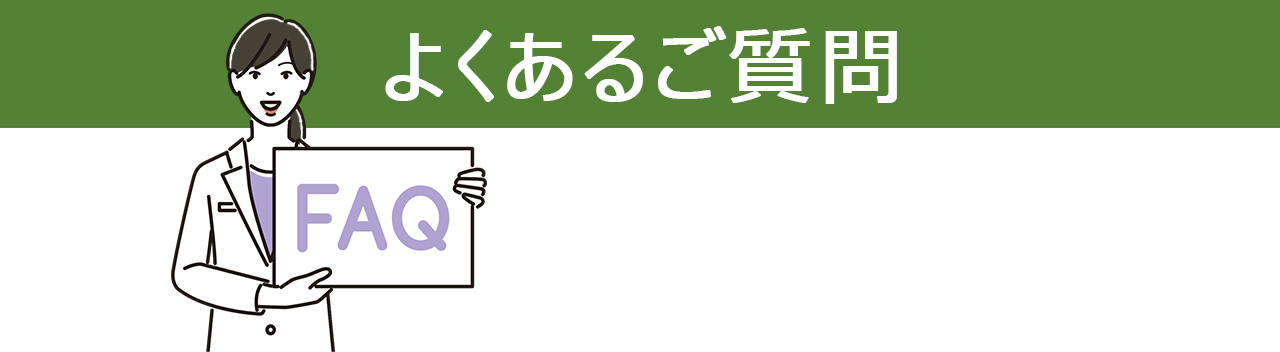 よくあるご質問