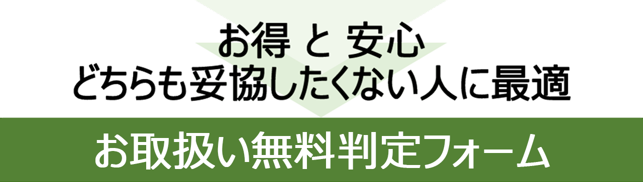 お取扱い無料判定フォーム