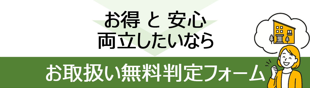 お取扱い無料判定フォーム