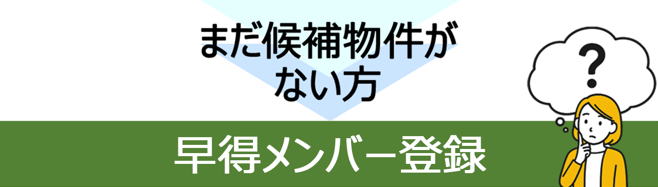 早得メンバー登録
