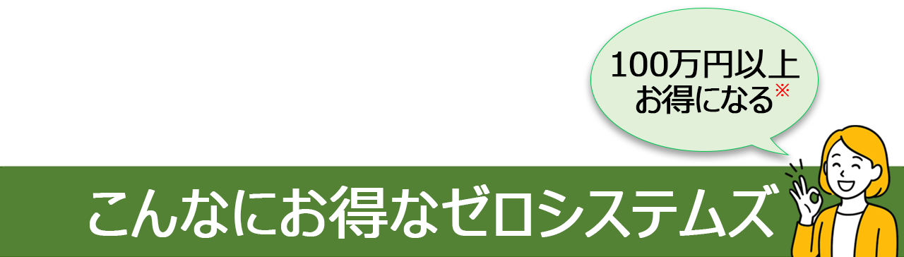 こんなにお得なゼロシステムズ