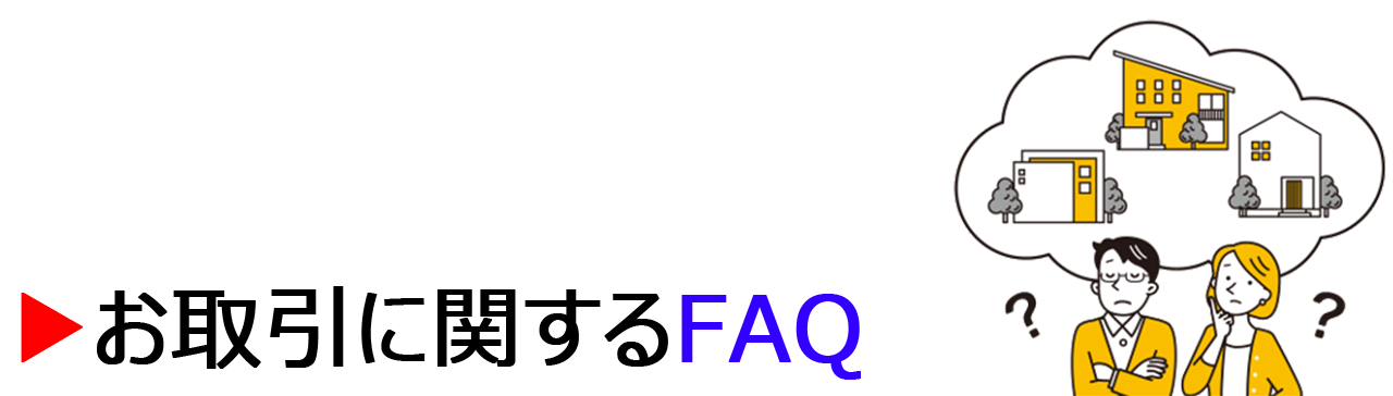 お取引に関するFAQ