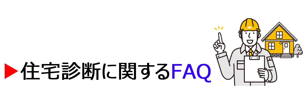 住宅診断に関するFAQ