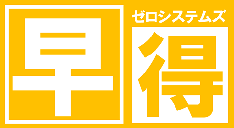 早得