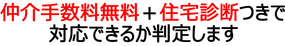 仲介手数料無料＋住宅診断つきで対応できるか判定します