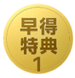 特典1