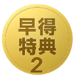 特典2