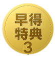 特典3