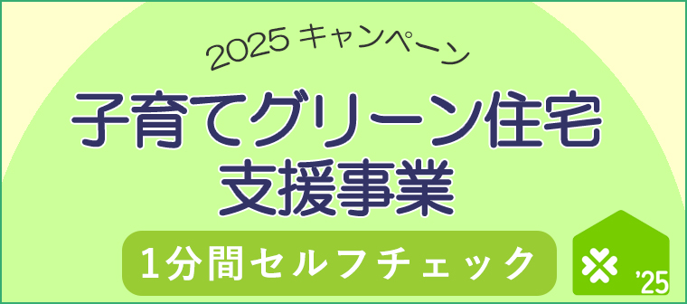 子育てグリーン住宅支援事業TOP画像