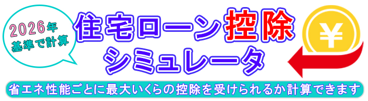 住宅ローン控除シミュレータ2026TOP画像