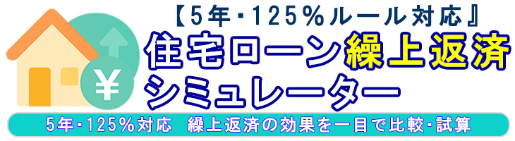 住宅ローン繰上返済シミュレーターTOP画像