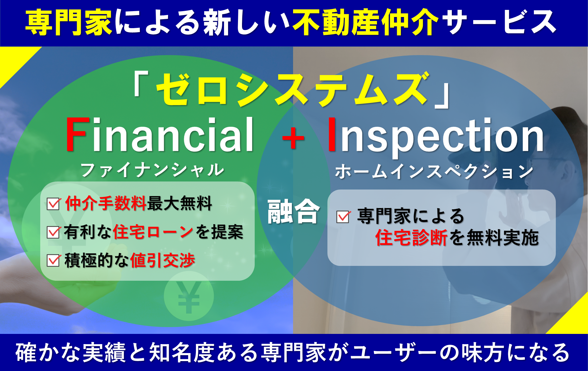 0systemsは仲介手数料と住宅診断が無料です