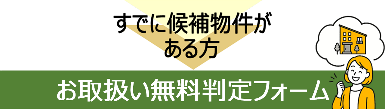 お取扱い無料判定フォーム