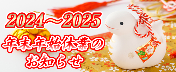 2024-2025冬期休暇