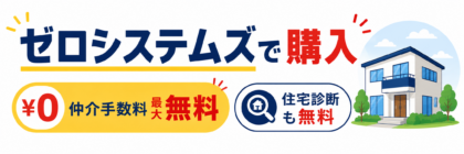 ゼロシステムズで購入