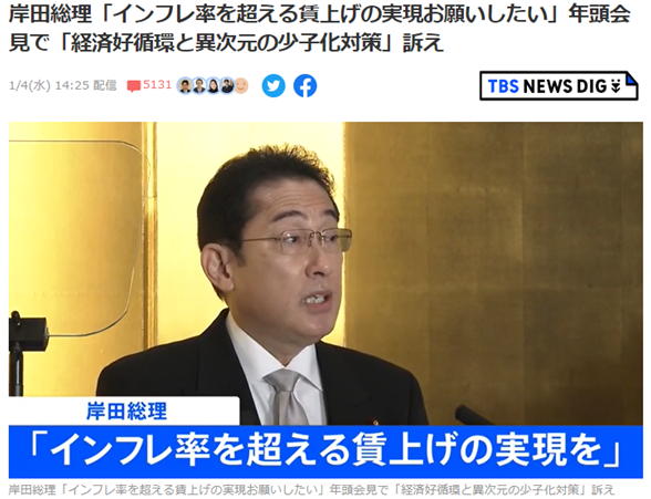 岸田総理　「インフレ率を超える賃上げの実現お願いしたい」年頭会見で「経済好循環と異次元の少子化対策」訴え