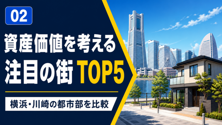 横浜市と川崎市を中心とする資産価値の維持を考える街