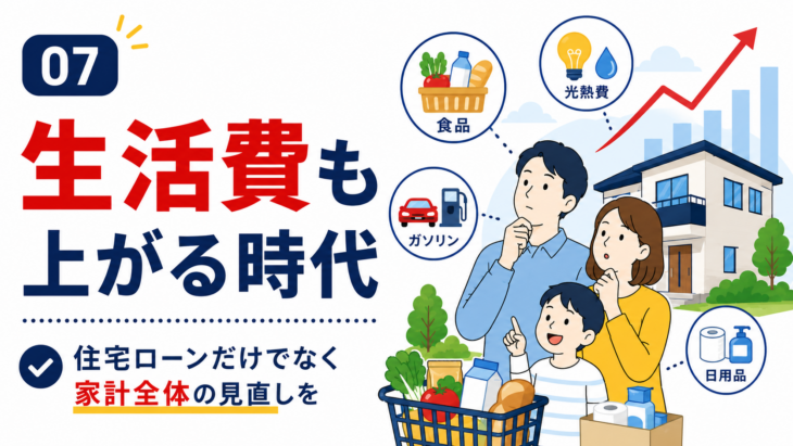 R085_住宅ローンだけでなく生活費も上がる