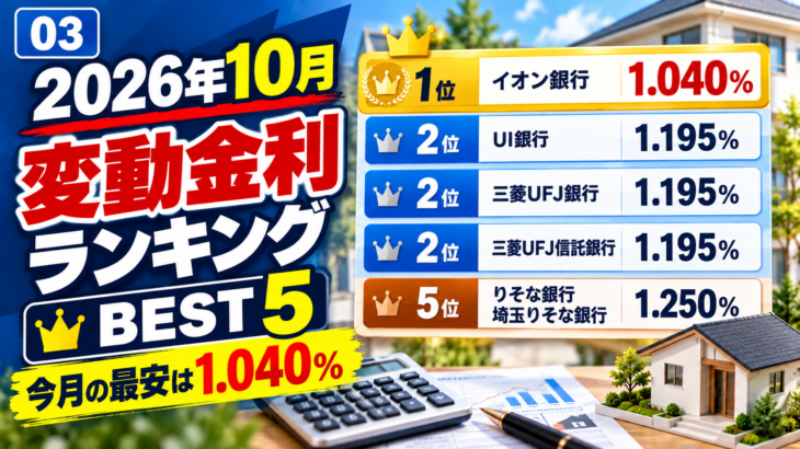 2026年10月の住宅ローン変動金利ランキング
