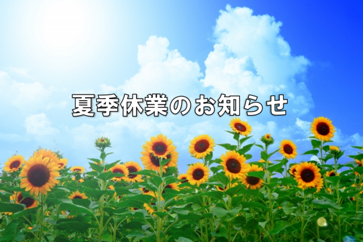 夏季休業のお知らせ