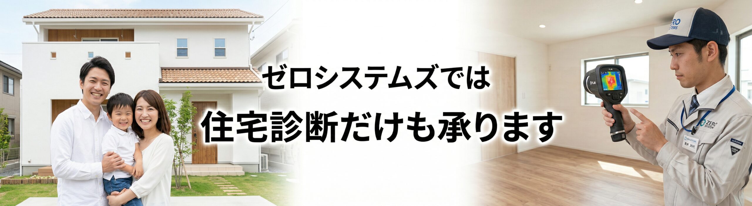 ゼロシステムズでは住宅診断だけでも承ります