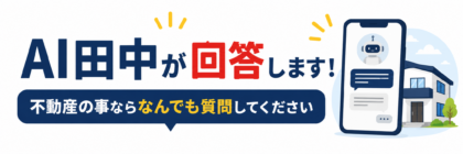 AI田中が回答します