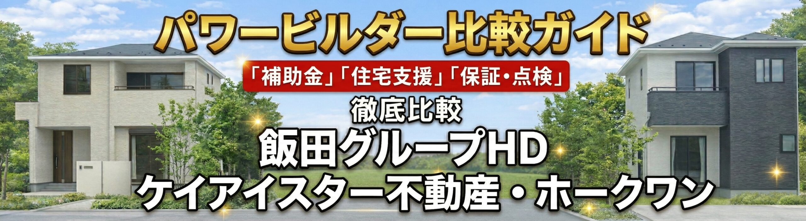 パワービルダー住宅性能比較表リンクバナー