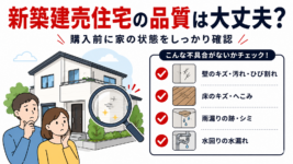 S095_新築建売住宅の品質は大丈夫？