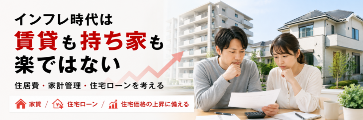 R076-インフレ時代は賃貸も持ち家も楽ではない