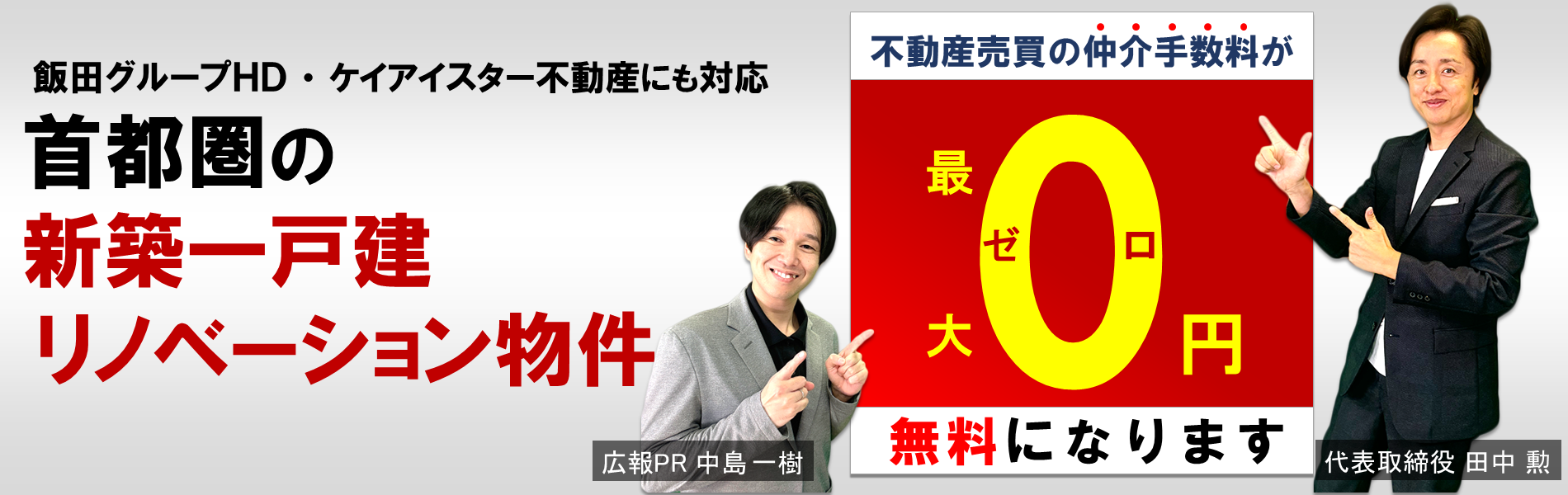 仲介手数料と住宅診断が無料のゼロシステムズ