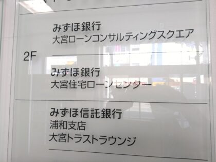 みずほ銀行 - 大宮支店にて -