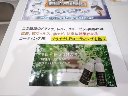 リフティングパートナー(厚木市)の新築一戸建て - 抗菌剤コーティングの案内