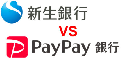 新生銀行-VS-PayPay銀行