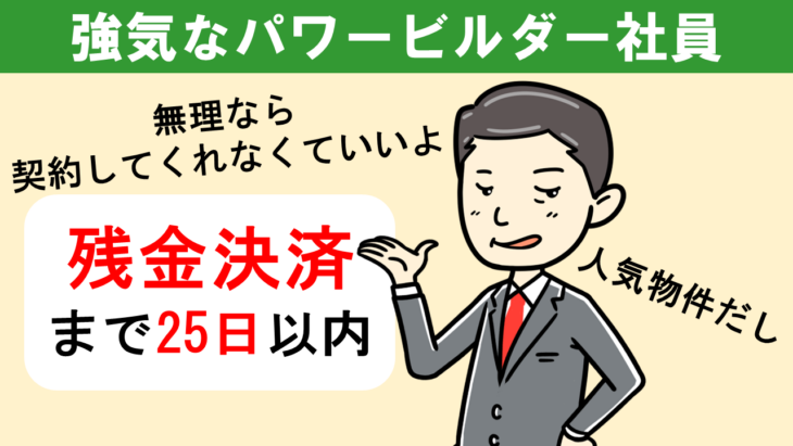 強気なパワービルダー社員