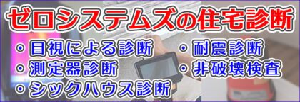 住宅診断内容_バナー