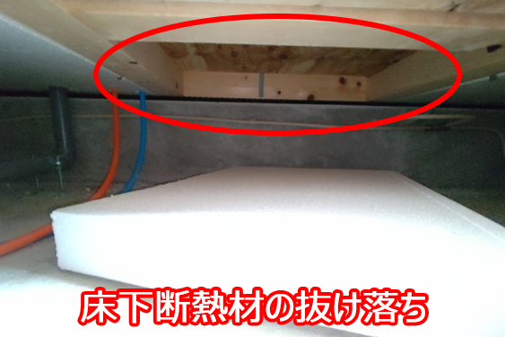 床下断熱材/施工不良