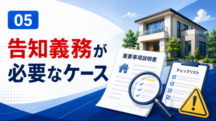 告知義務が必要になるケース