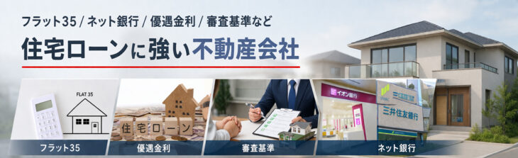 新築一戸建ての住宅ローンに強い