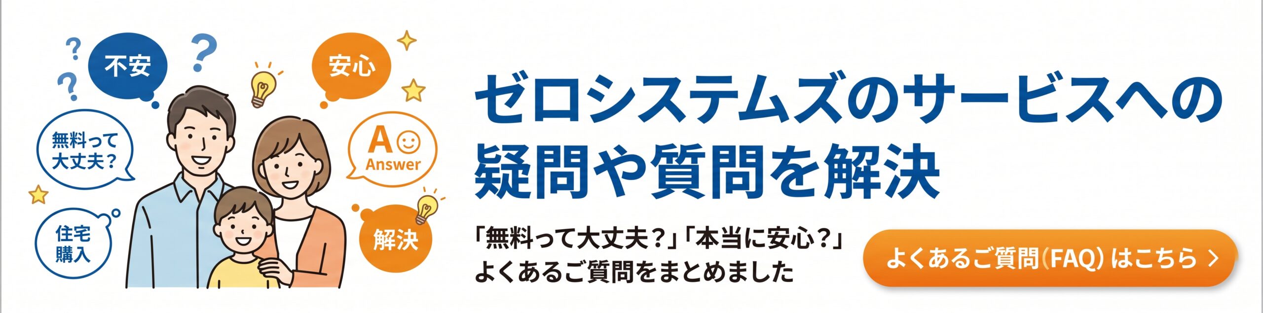 仲介手数料無料サービスについての疑問や不安をFAQで解決