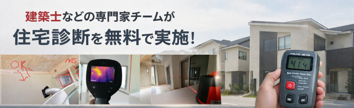 新築一戸建ての住宅診断が無料