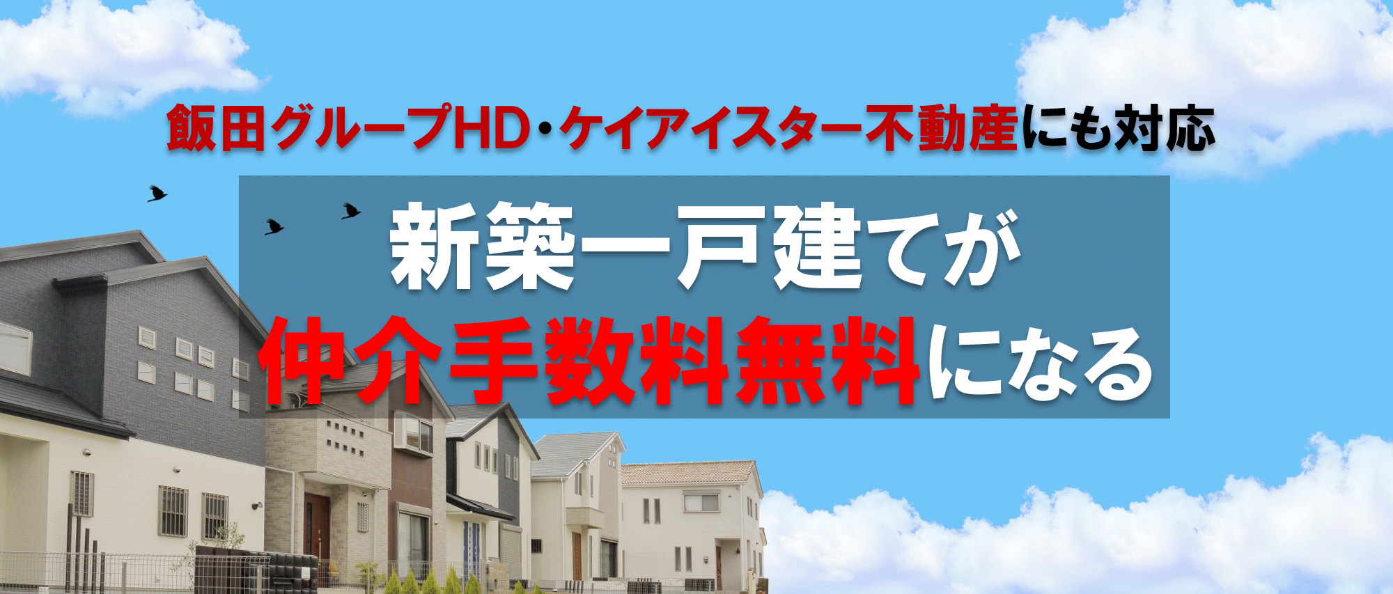 飯田グループやケイアイスター不動産の新築一戸建てが仲介手数料無料になる