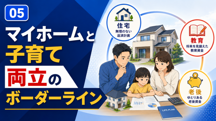 マイホームと子育てを両立する世帯年収と住宅ローンの目安