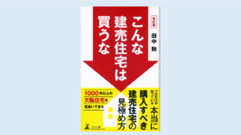 田中勲の著書「こんな建売住宅は買うな」幻冬舎出版