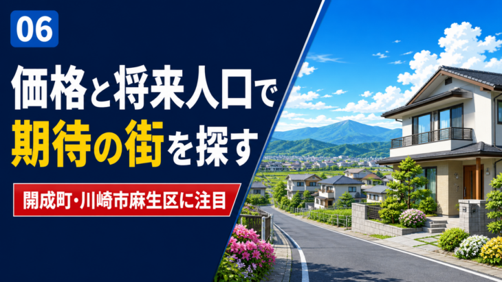 開成町と川崎市麻生区、人口指数100未満の準候補を分けて比較