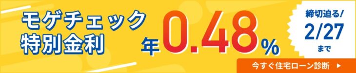 モゲチェック特別金利