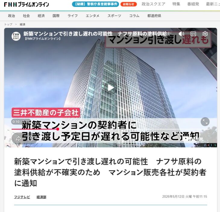 R076-FNN プライムオンライン 新築マンション引き渡し遅れのニュース