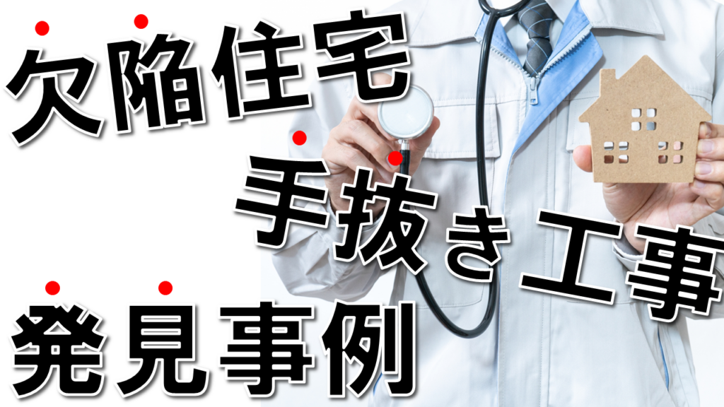 欠陥住宅 や 手抜工事 の事例