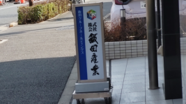 飯田産業　事務所の看板