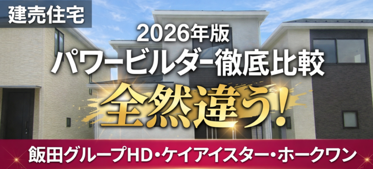 パワービルダー徹底比較2026-TOP